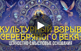 Презентация проекта "Культурный взрыв Серебряного века"